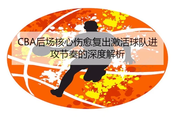 hou-chang-he-xin-shang-yu-fu-chu-ji-huo-qiu-dui-jin-gong-jie-zou-de-shen-du-jie-xi-2-115.jpg